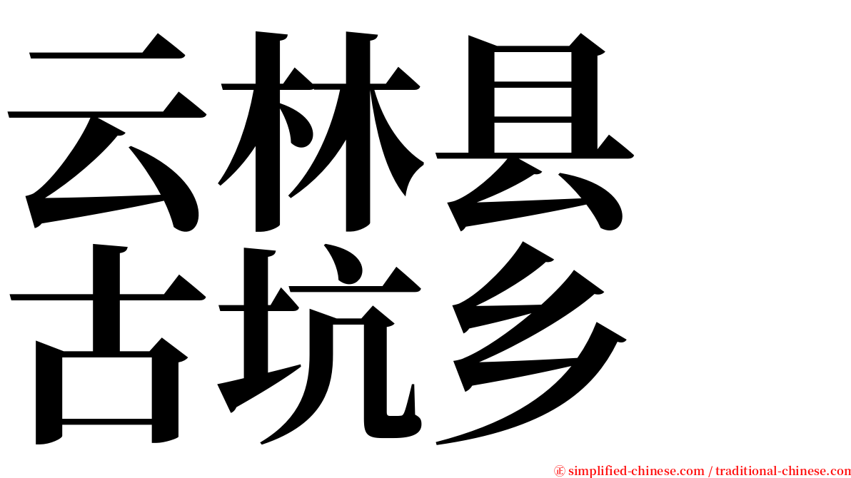 云林县　古坑乡 serif font